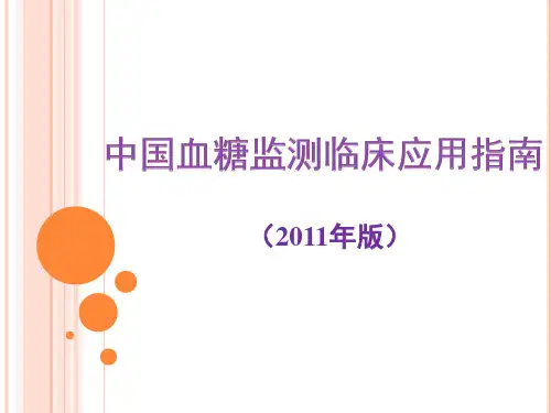 中国血糖监测临床应用指南