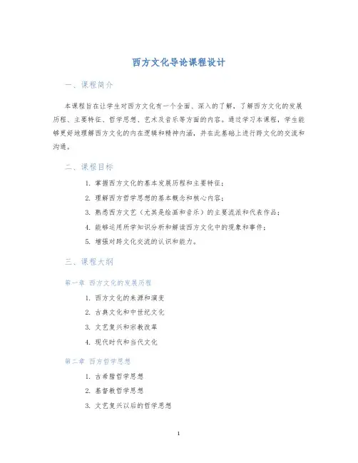 西方文化导论课程设计 (2)