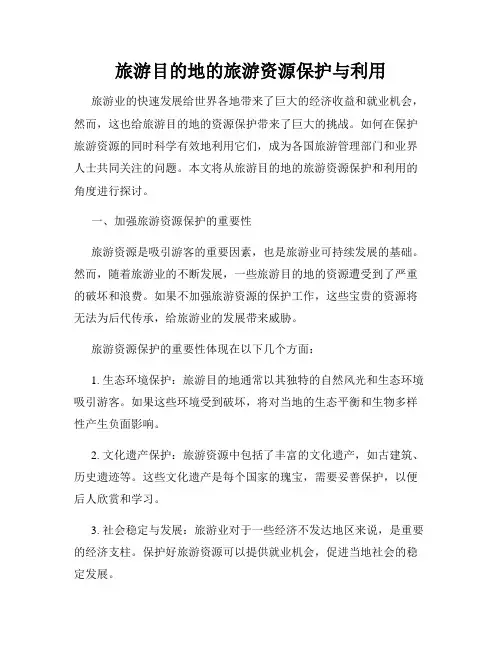旅游目的地的旅游资源保护与利用