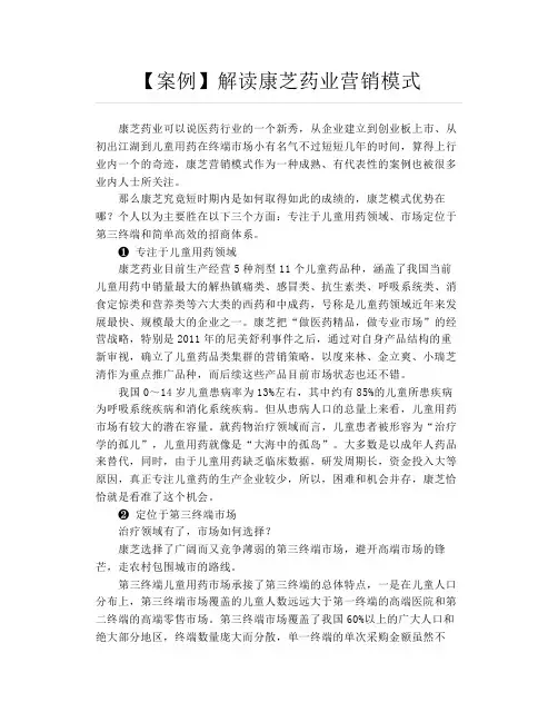 【案例】解读康芝药业营销模式
