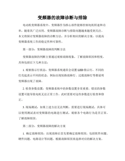 变频器的故障诊断与排除