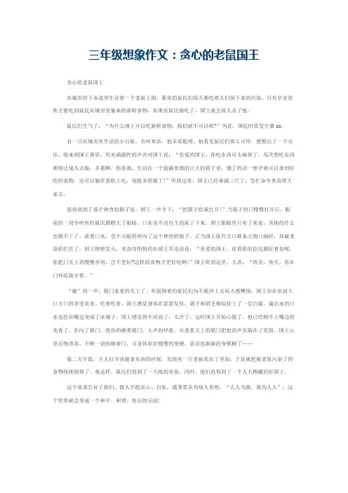 三年级想象作文：贪心的老鼠国王