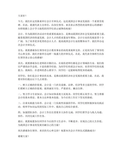 会计开班仪式领导发言稿