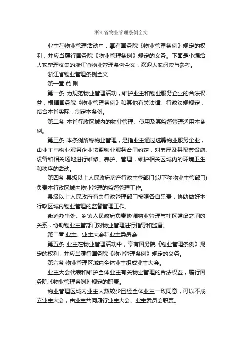 浙江省物业管理条例全文_条例_