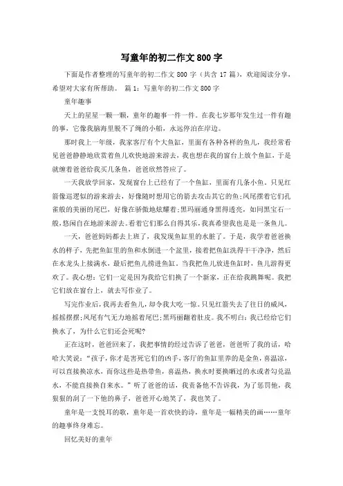 写童年的初二作文800字