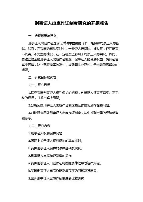 刑事证人出庭作证制度研究的开题报告