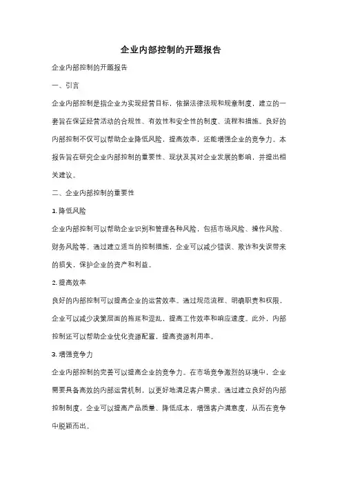 企业内部控制的开题报告