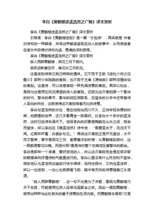 李白《黄鹤楼送孟浩然之广陵》译文赏析