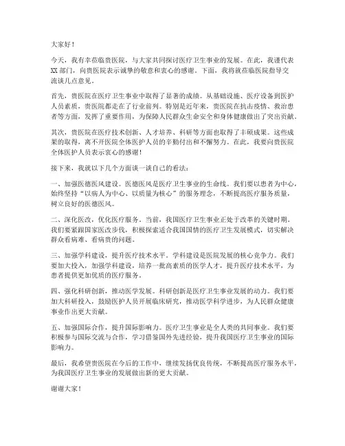 莅临医院指导交流发言稿