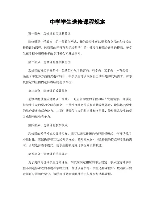 中学学生选修课程规定