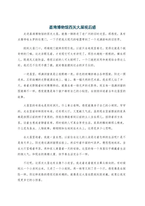 荔湾博物馆西关大屋观后感