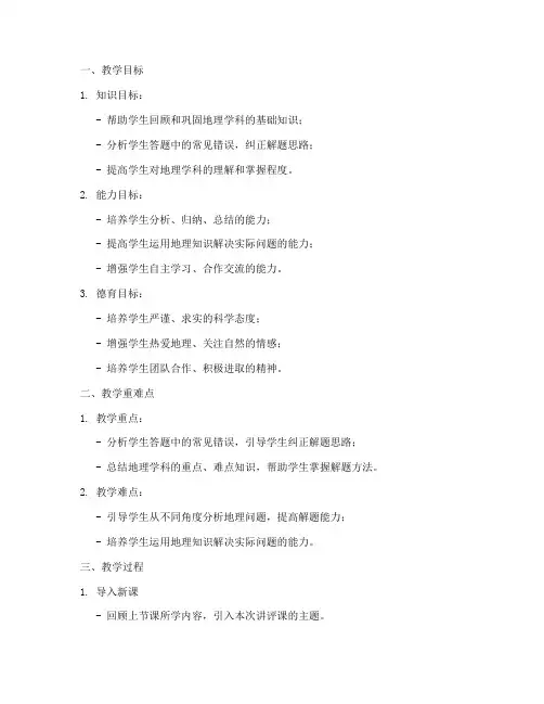 地理试卷讲评课的教案设计模板