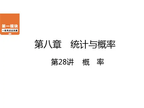 第8章 第28讲 概　率-中考数学一轮考点复习课件（共45张）