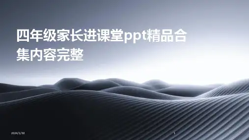 四年级家长进课堂ppt精品合集内容完整