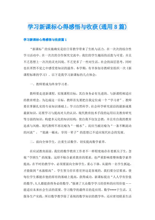 学习新课标心得感悟与收获(通用8篇)