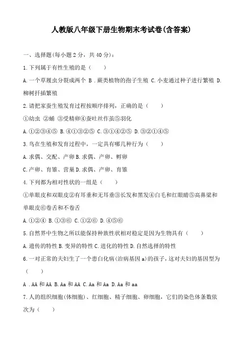 人教版八年级下册生物期末考试卷(含答案)