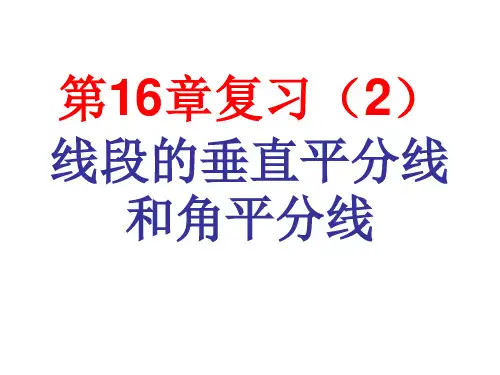 16章2复习线段的垂直平分线和角平分线