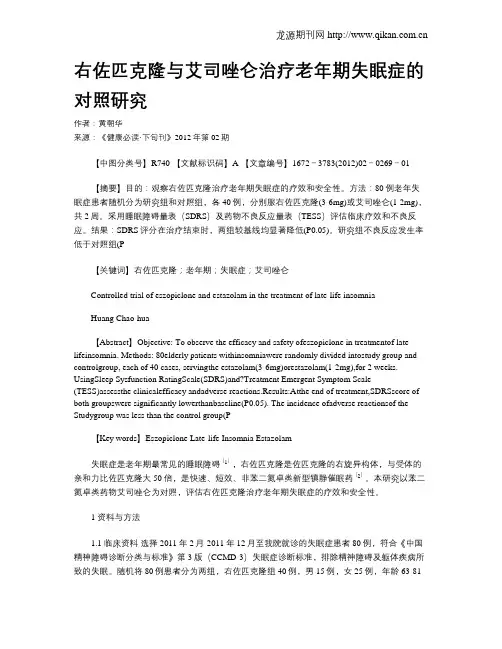 右佐匹克隆与艾司唑仑治疗老年期失眠症的对照研究