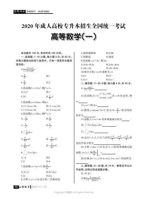 2020_年成人高校专升本招生全国统一考试高等数学（一）