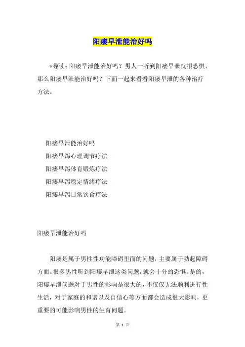阳痿早泄能治好吗