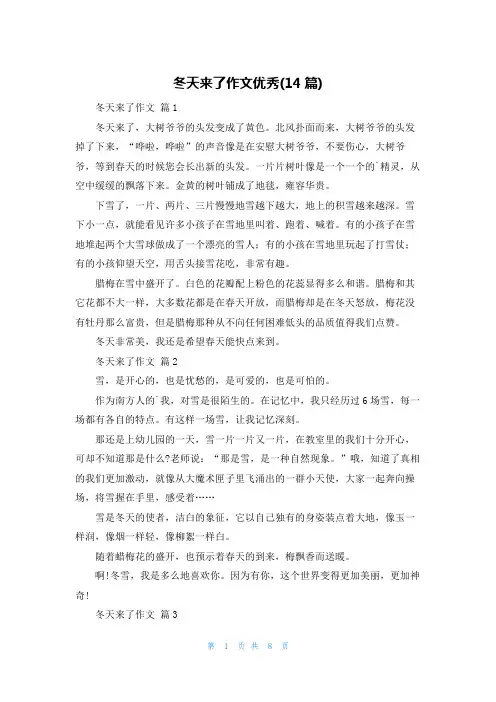 冬天来了作文优秀(14篇)