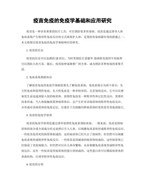疫苗免疫的免疫学基础和应用研究