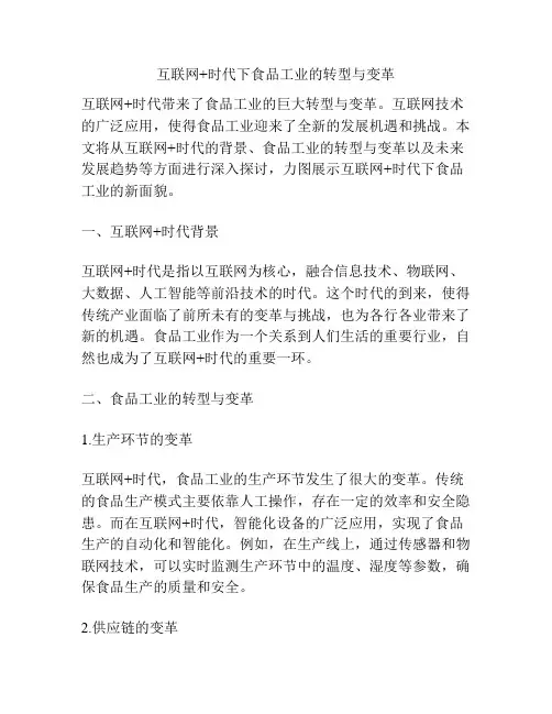 互联网+时代下食品工业的转型与变革