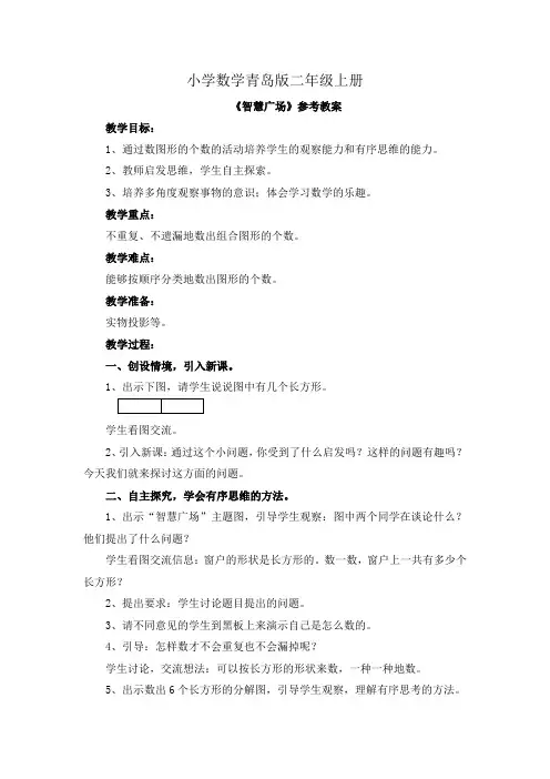 小学数学青岛版二年级上册《智慧广场》参考教案