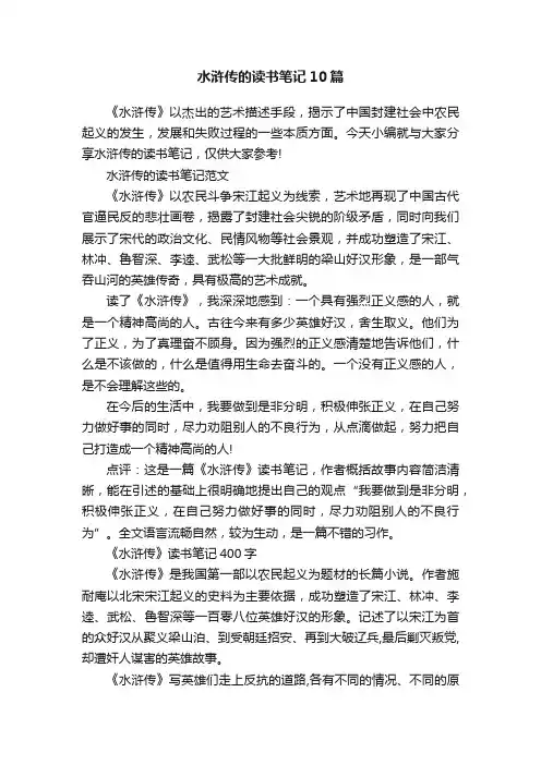 水浒传的读书笔记10篇