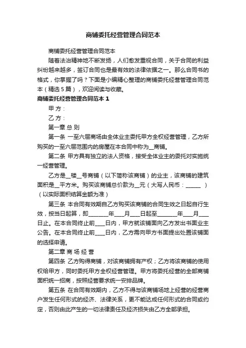 商铺委托经营管理合同范本（精选5篇）