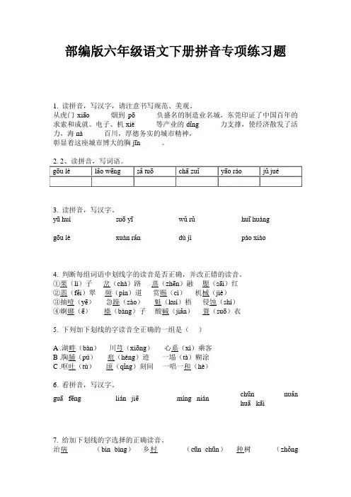 部编版六年级语文下册拼音专项练习题