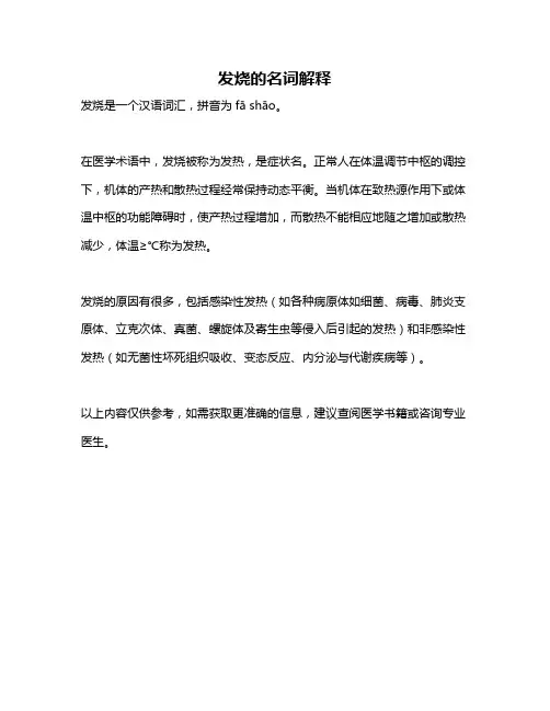 发烧的名词解释
