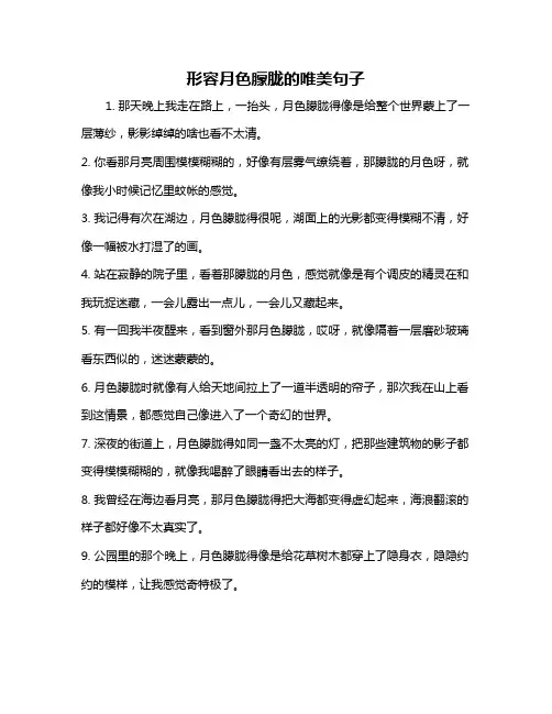 形容月色朦胧的唯美句子