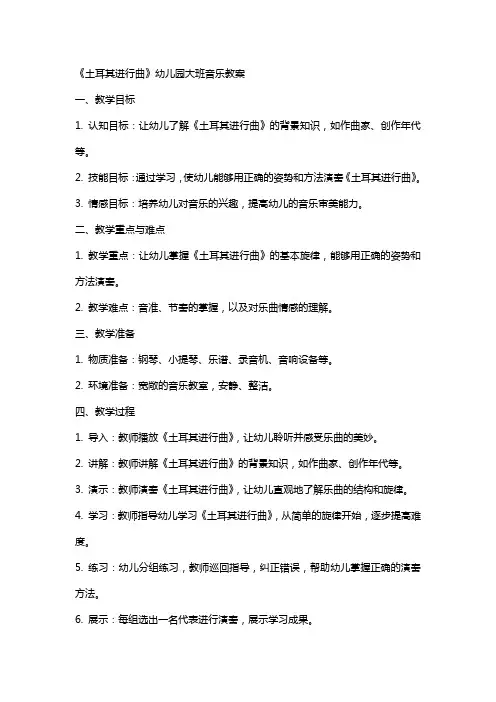 《土耳其进行曲》幼儿园大班音乐教案