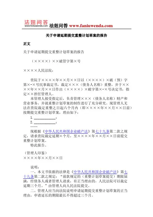 关于申请延期提交重整计划草案的报告
