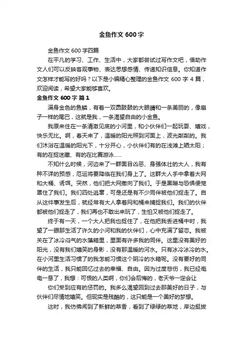 金鱼作文600字