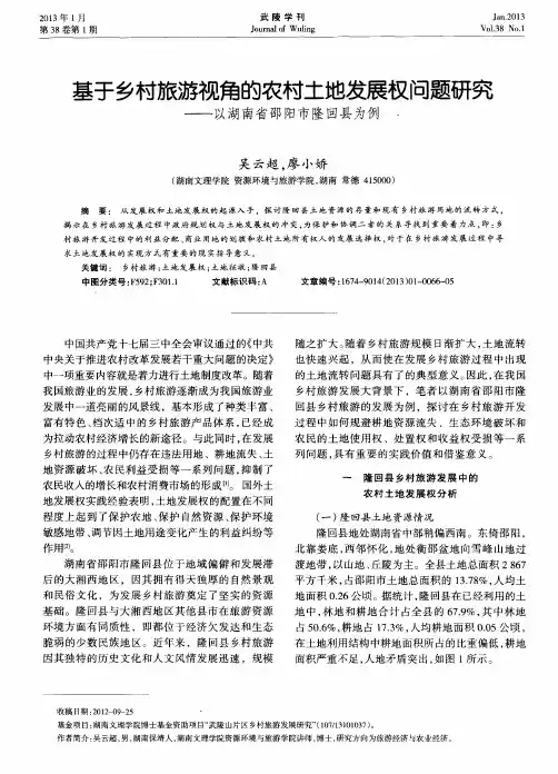 基于乡村旅游视角的农村土地发展权问题研究——以湖南省邵阳市隆回县为例