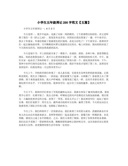 小学生五年级周记200字范文【五篇】 2