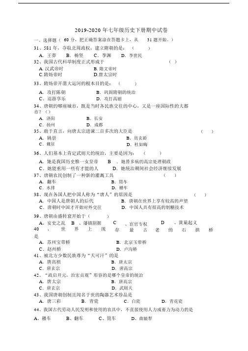 2019-2020年七年级历史下册期中试卷.docx