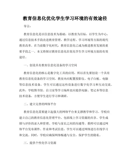 教育信息化优化学生学习环境的有效途径