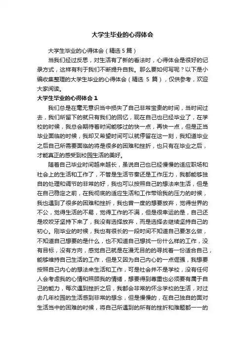 大学生毕业的心得体会（精选5篇）
