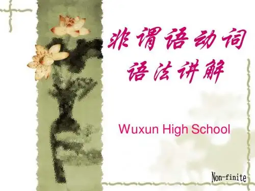 非谓语动词语法详解
