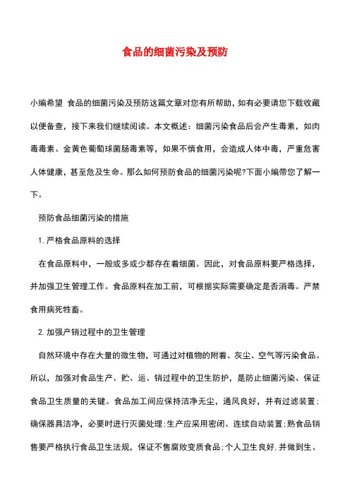 【精品推荐】食品的细菌污染及预防