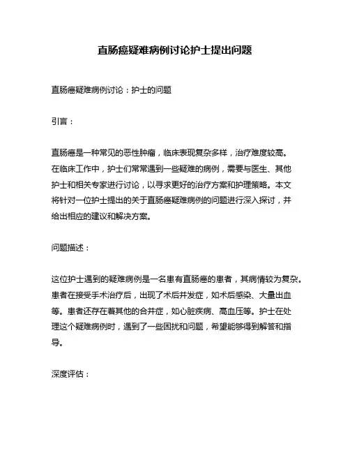 直肠癌疑难病例讨论护士提出问题