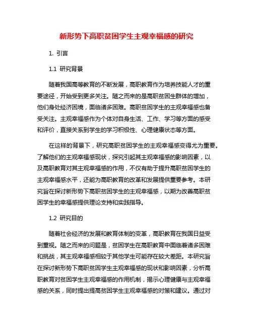 新形势下高职贫困学生主观幸福感的研究