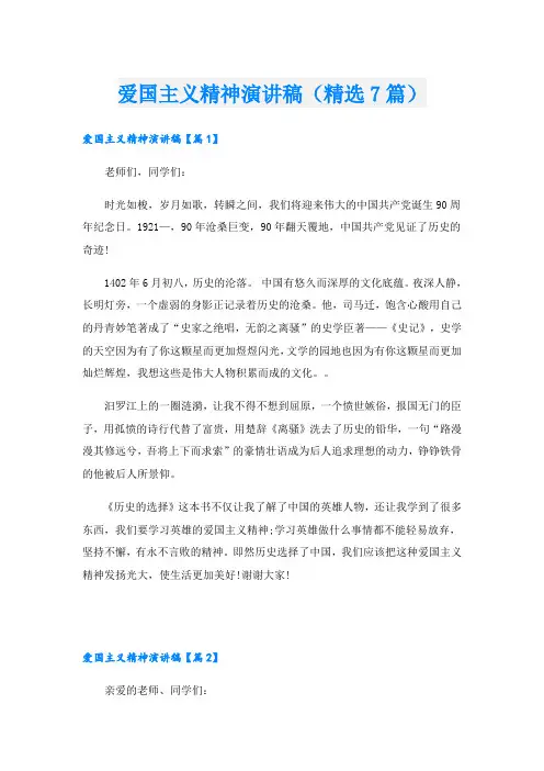 爱国主义精神演讲稿(精选7篇)