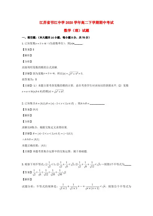 江苏省扬州市邗江中学2020学年高二数学下学期期中试题 理(含解析)