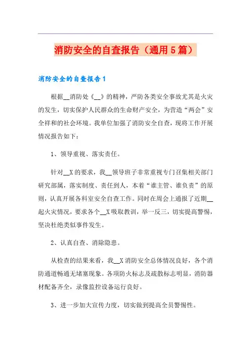 消防安全的自查报告(通用5篇)