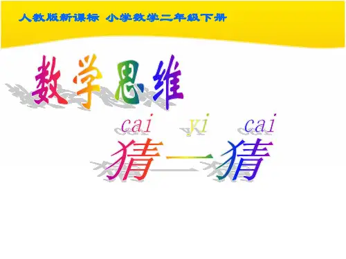 人教版数学二年级下册简单推理