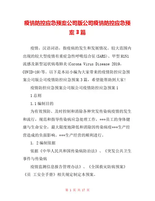 疫情防控应急预案公司版公司疫情防控应急预案3篇